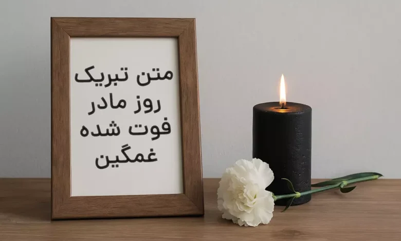 متن تبریک روز مادر فوت شده غمگین 🖤 [احساسی‌ترین جملات]