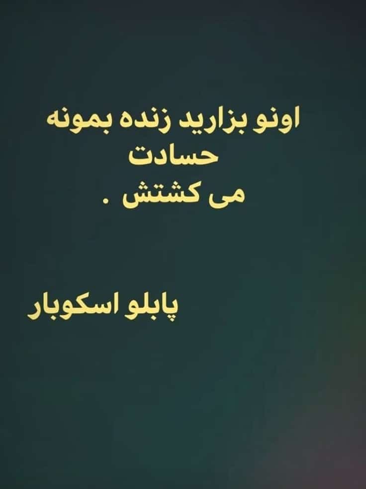 متن در مورد آدم حسود و عقده ای 2