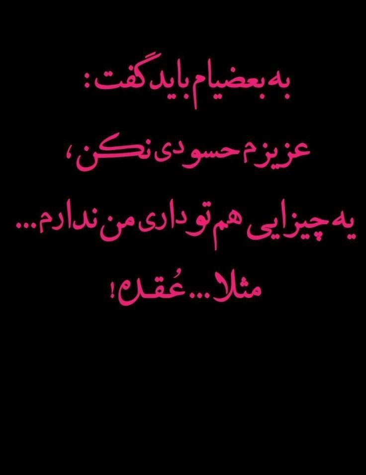 متن در مورد آدم حسود و عقده ای 4