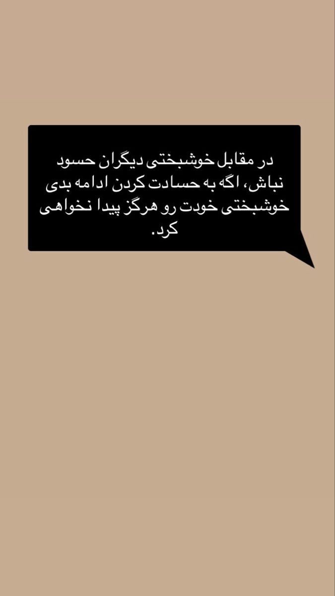 متن در مورد آدم حسود و عقده ای 5