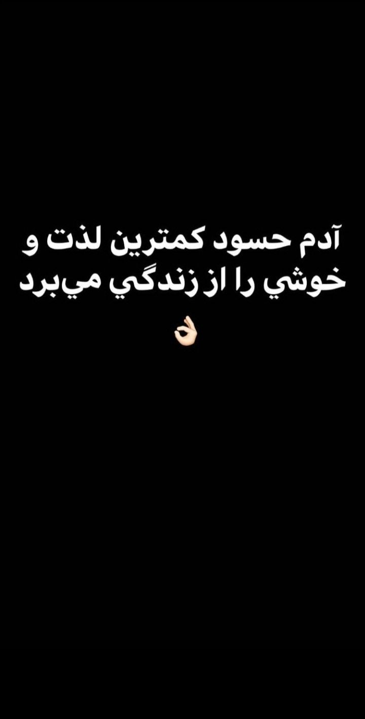 متن در مورد آدم حسود و عقده ای 6