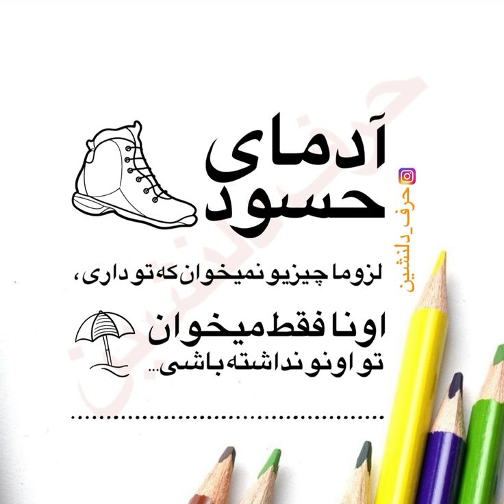 متن در مورد آدم حسود و عقده ای سنگین‌ و نیش‌دار 2