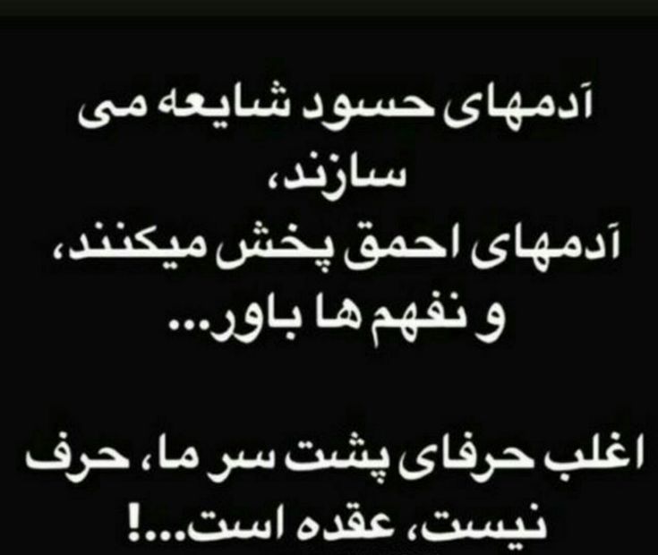 متن در مورد آدم حسود و عقده ای سنگین‌ و نیش‌دار 3