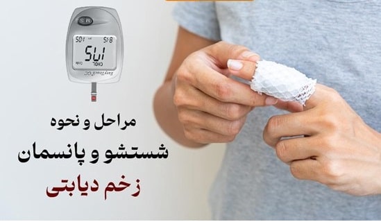 مراحل و نحوه شستشو و پانسمان زخم دیابتی