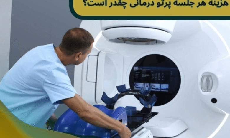 هزینه هر جلسه پرتو درمانی چقدر است