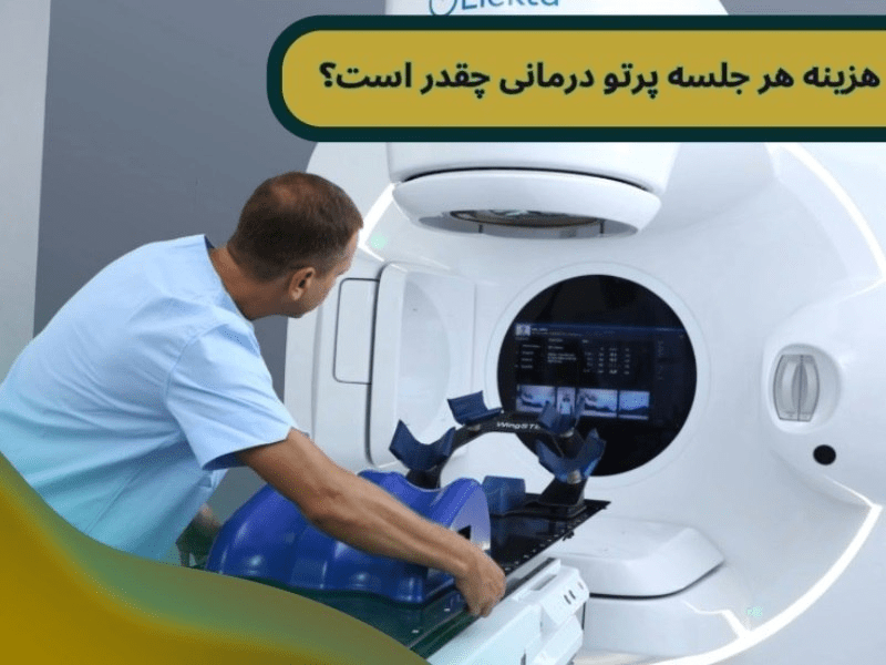 هزینه هر جلسه پرتو درمانی چقدر است