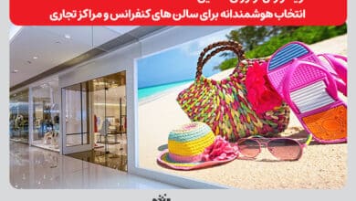 ویدئو وال نوآوران تحقیق؛ انتخاب هوشمندانه برای سالنهای کنفرانس و مراکز تجاری