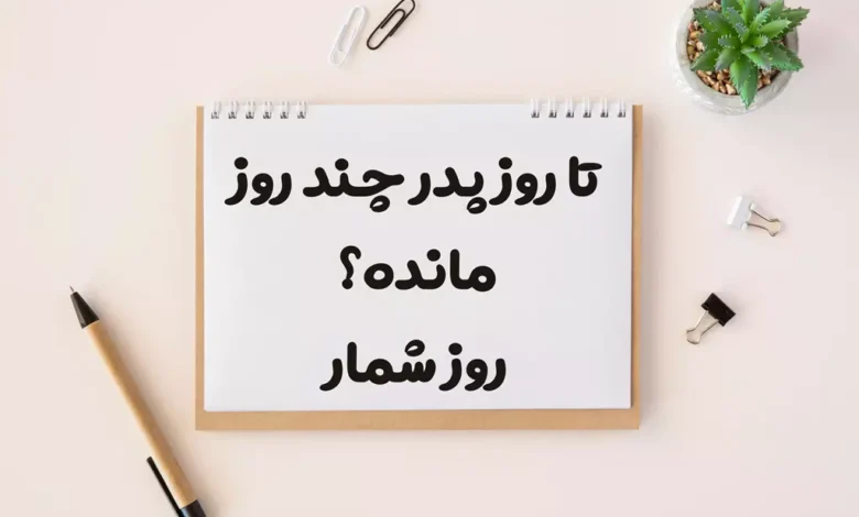 چند روز دیگر تا روز پدر مانده است؟ [شمارش معکوس]