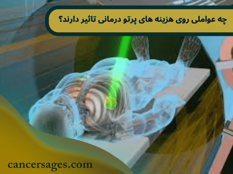چه عواملی روی هزینه-های رادیوتراپی تأثیر دارند؟ - تصویر 1 چه عواملی روی هزینههای رادیوتراپی تأثیر دارند؟