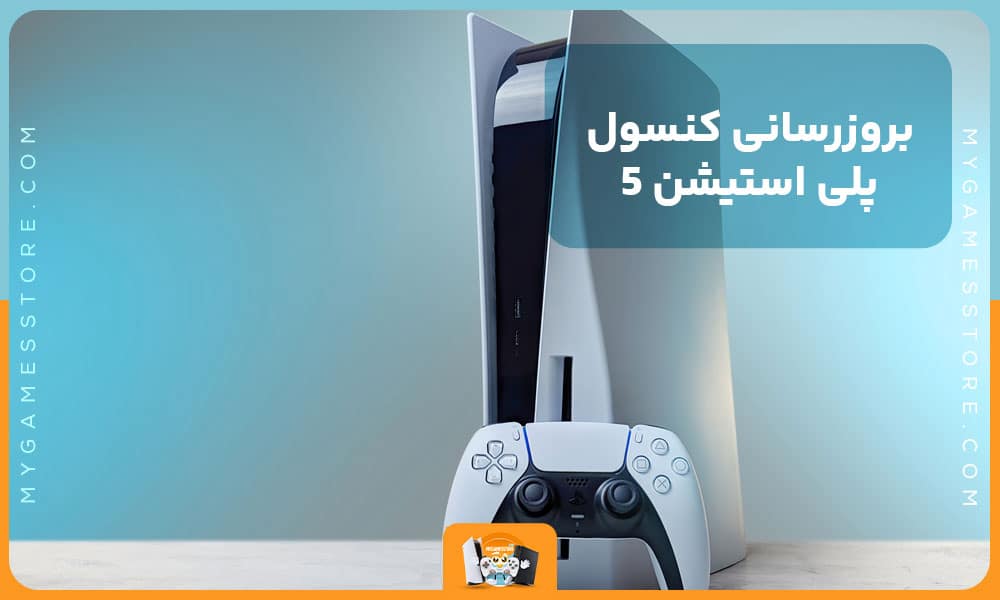 آموزش آپدیت ps5
