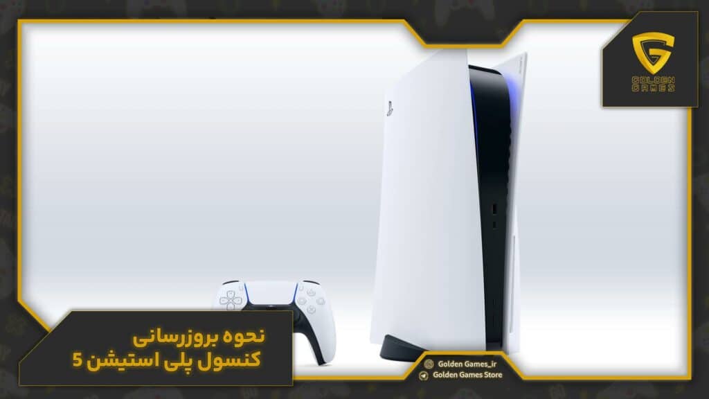 آموزش آپدیت ps5