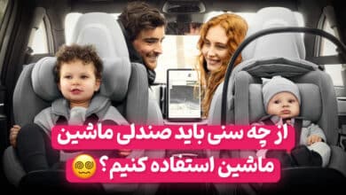از چه سنی باید صندلی ماشین کودک استفاده کنیم؟
