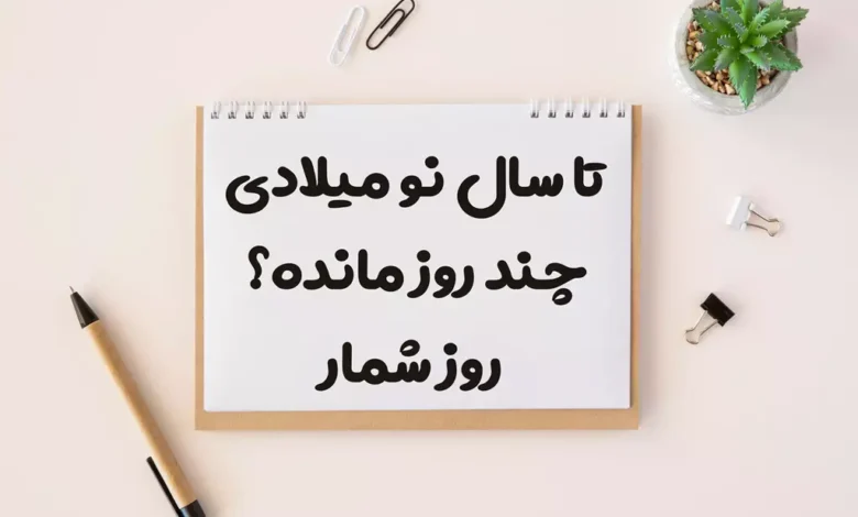 تا سال نو میلادی 2026 چند روز مانده؛ روز شمار