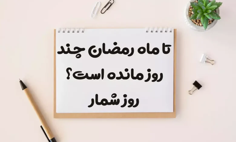 تا ماه رمضان چند روز مانده است؟ ۱۴۰۴