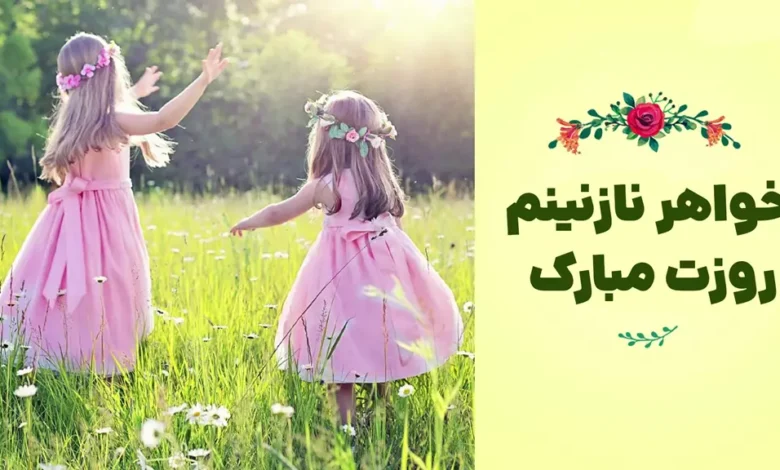متن تبریک روز خواهر برای استوری ❤️ [جملات احساسی و خاص]