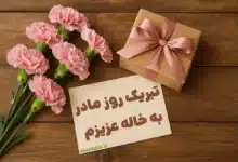 متن زیبا تبریک روز مادر به خاله عزیزم ❤️ [متن های خاص و احساسی]