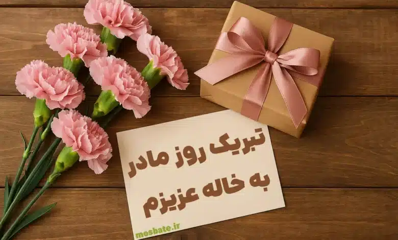 متن زیبا تبریک روز مادر به خاله عزیزم ❤️ [متن های خاص و احساسی]