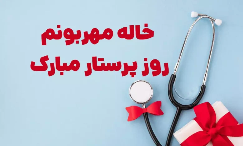 متن برای تبریک روز پرستار به خاله عزیزم [خاص ترین جملات]