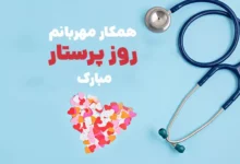 متن تبریک روز پرستار به همکاران عزیزم ❤️ [خاص ترین جملات]