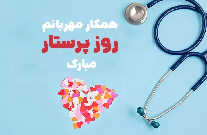 متن تبریک روز پرستار به همکاران عزیزم ❤️ [خاص ترین جملات]