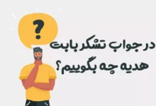 در جواب تشکر بابت هدیه چه بگوییم؟ ⭐️ [زیباترین پاسخ ها]