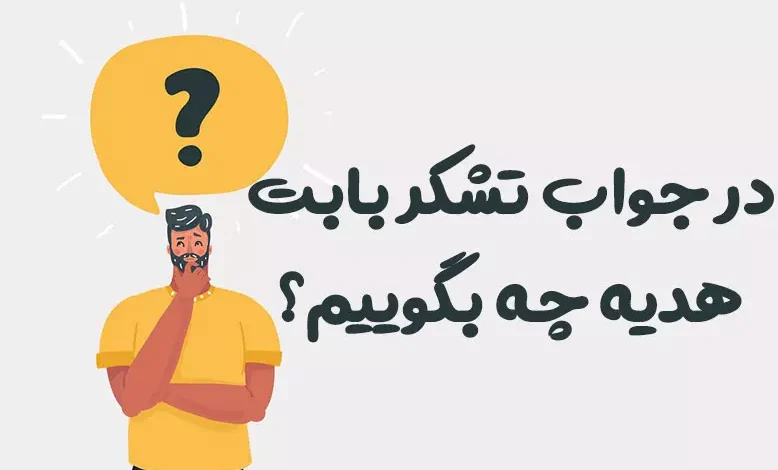 در جواب تشکر بابت هدیه چه بگوییم؟ ⭐️ [زیباترین پاسخ ها]