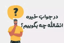 در جواب خیره انشالله چه بگوییم؟ ⭐️ [زیباترین پاسخ ها]