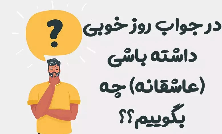 در جواب روز خوبی داشته باشی (عاشقانه) چه بگوییم؟ 😍 [رمانتیک‌ترین پاسخ‌ها]