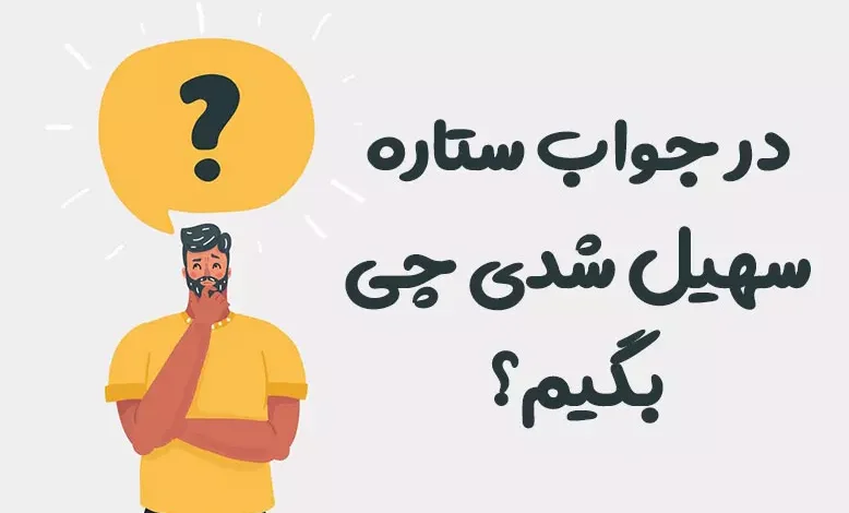 در جواب ستاره سهیل شدی چی بگیم؟ ⭐️ [بهترین پاسخ ها]