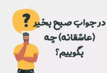 در جواب صبح بخیر (عاشقانه) چه بگوییم؟ 😍 [رمانتیک‌ترین پاسخ‌ها]