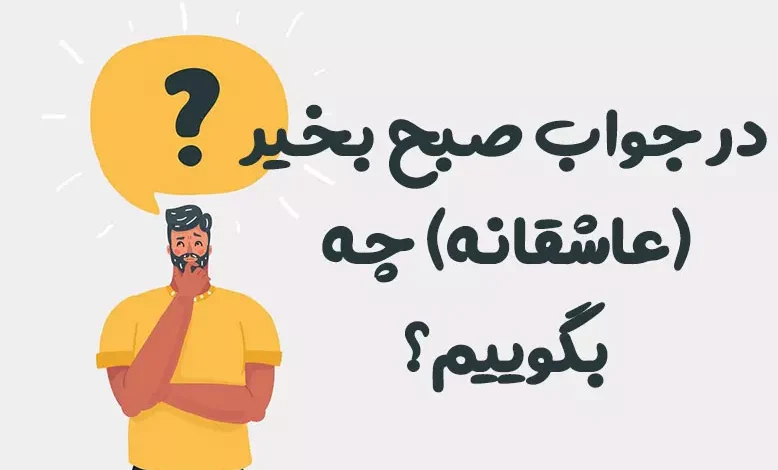 در جواب صبح بخیر (عاشقانه) چه بگوییم؟ 😍 [رمانتیک‌ترین پاسخ‌ها]