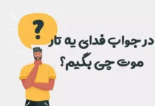 در جواب فدای یه تار موت چی بگیم؟ 😍 [رمانتیک‌ترین پاسخ‌ها]