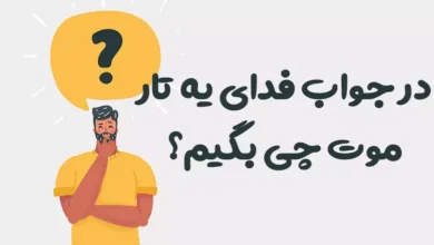 در جواب فدای یه تار موت چی بگیم؟ 😍 [رمانتیک‌ترین پاسخ‌ها]