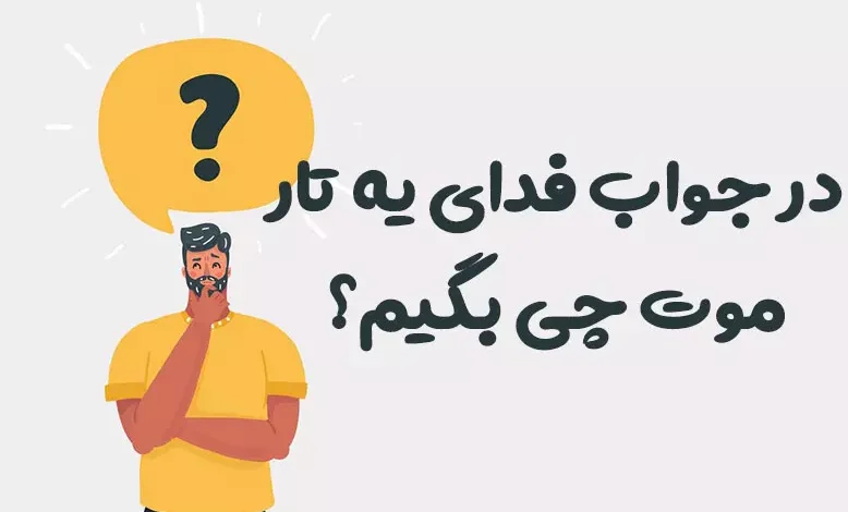 در جواب فدای یه تار موت چی بگیم؟ 😍 [رمانتیک‌ترین پاسخ‌ها]