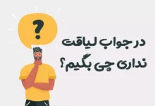 در جواب لیاقت نداری چی بگیم؟ ⭐️ [سنگین و کوبنده]