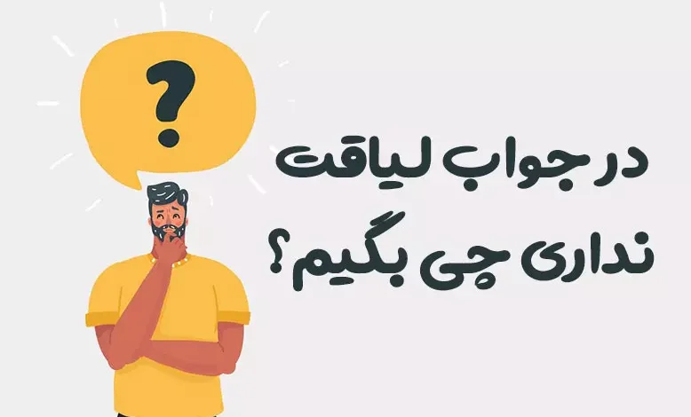 در جواب لیاقت نداری چی بگیم؟ ⭐️ [سنگین و کوبنده]