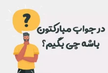 در جواب مبارکتون باشه چی بگیم؟ ⭐️ [بهترین پاسخ ها]
