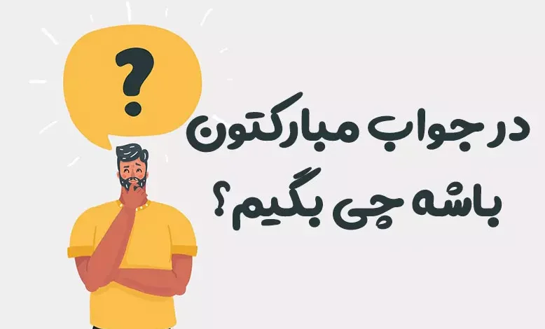 در جواب مبارکتون باشه چی بگیم؟ ⭐️ [بهترین پاسخ ها]