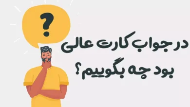 در جواب کارت عالی بود چه بگوییم؟ ⭐️ [زیباترین پاسخ ها]