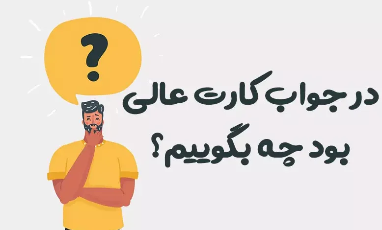 در جواب کارت عالی بود چه بگوییم؟ ⭐️ [زیباترین پاسخ ها]