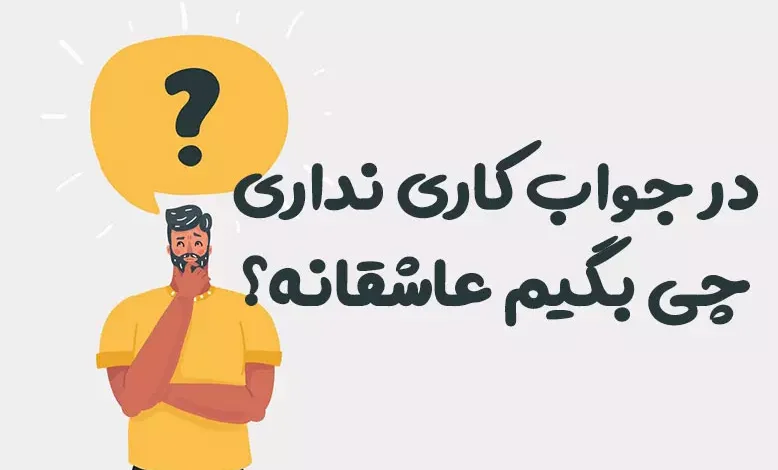 در جواب کاری نداری چی بگیم عاشقانه؟ 😍 [رمانتیک‌ترین پاسخ‌ها]