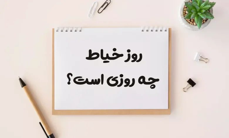 روز خیاط چه روزی است ۱۴۰۴؛ تاریخ دقیق شمسی و میلادی