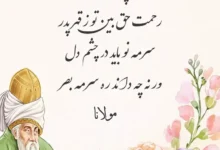 شعر در وصف پدر و مادر از مولانا ❤️ [اشعار عرفانی مولوی]