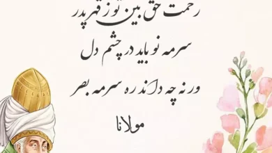 شعر در وصف پدر و مادر از مولانا ❤️ [اشعار عرفانی مولوی]