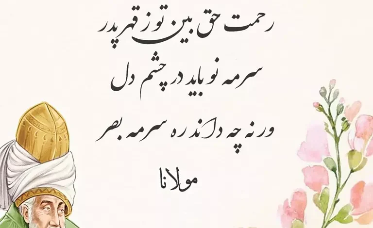 شعر در وصف پدر و مادر از مولانا ❤️ [اشعار عرفانی مولوی]