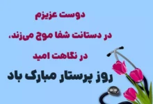 متن و پیام تبریک روز پرستار به بهترین دوستم ⭐️ [خاص ترین جملات]