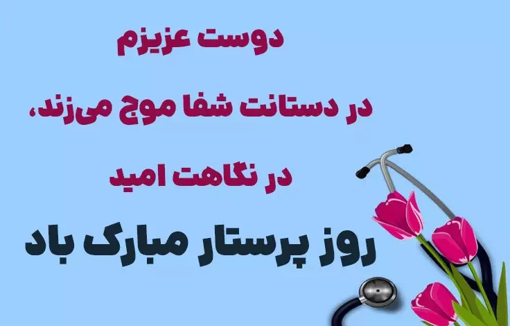 متن و پیام تبریک روز پرستار به بهترین دوستم ⭐️ [خاص ترین جملات]