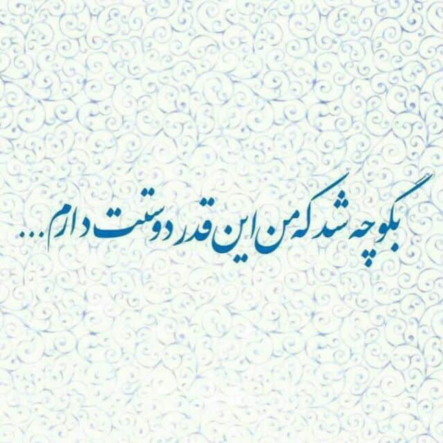 عکس نوشته عاشقانه برای عشقم 35