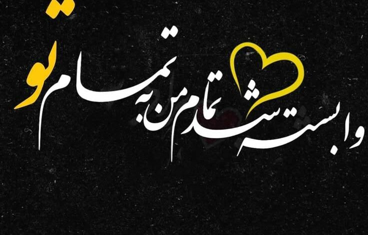 عکس نوشته عاشقانه جدید برای عشقم [خاص و مفهومی]