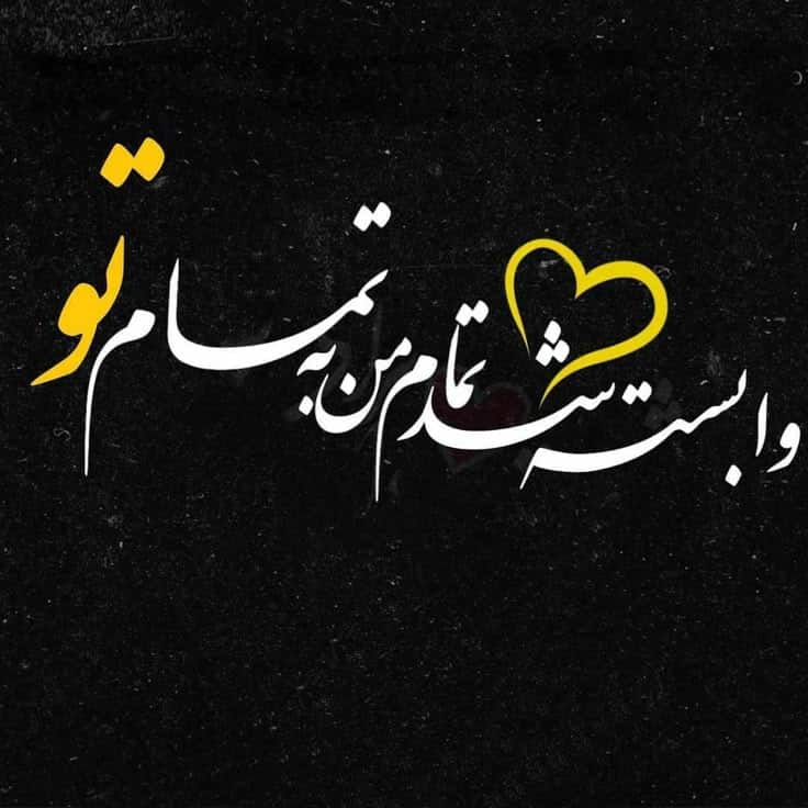 عکس نوشته عاشقانه جدید برای عشقم [خاص و مفهومی]